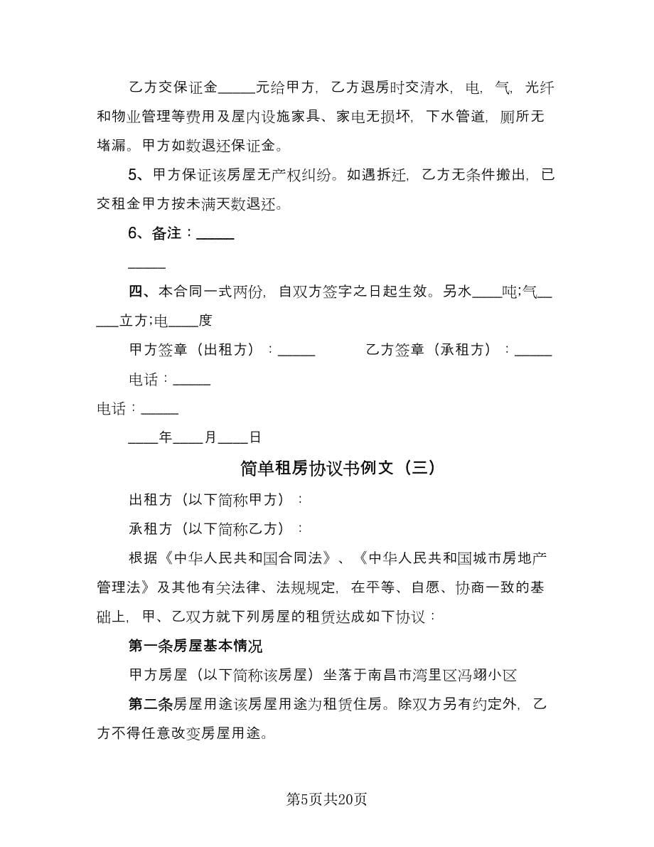 简单租房协议书例文（九篇）_第5页