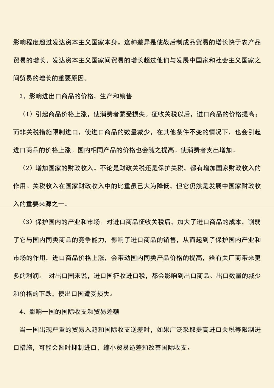 推荐：关税对国际贸易的影响有哪些？.doc_第2页