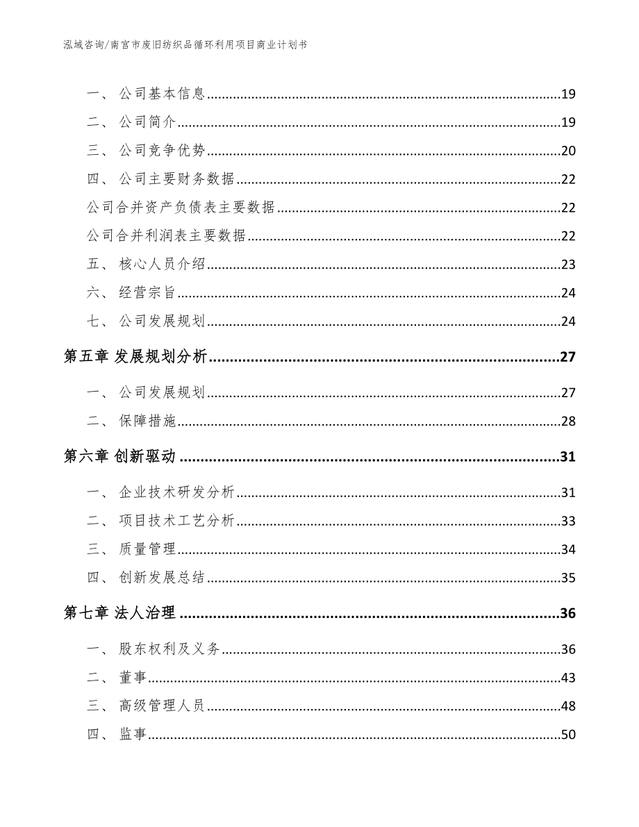 南宫市废旧纺织品循环利用项目商业计划书_第4页