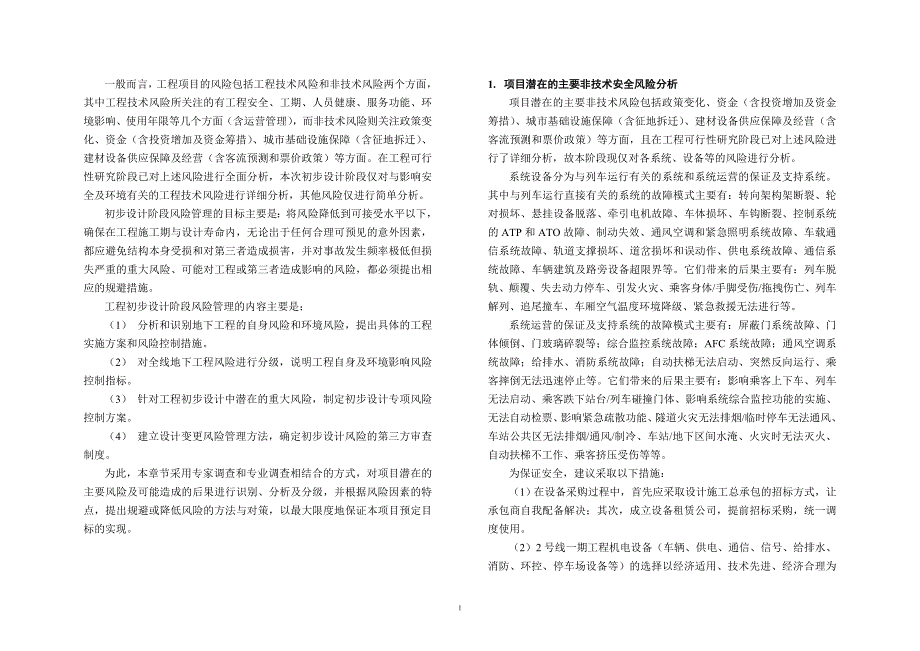 宁波2号线一期工程初步设计第二十九篇风险分析与控制_第2页