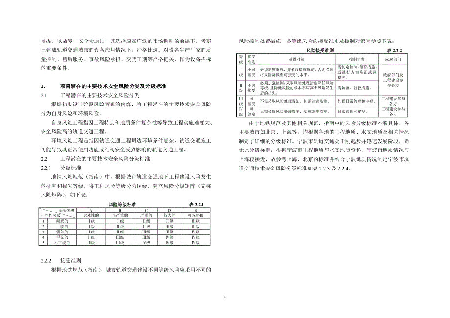 宁波2号线一期工程初步设计第二十九篇风险分析与控制_第3页