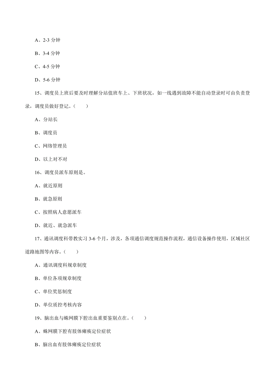 2021年院前急救考试题库.doc_第4页