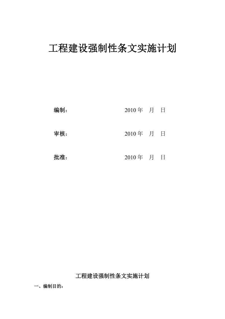 工程建设强制性条文实施计划_第1页