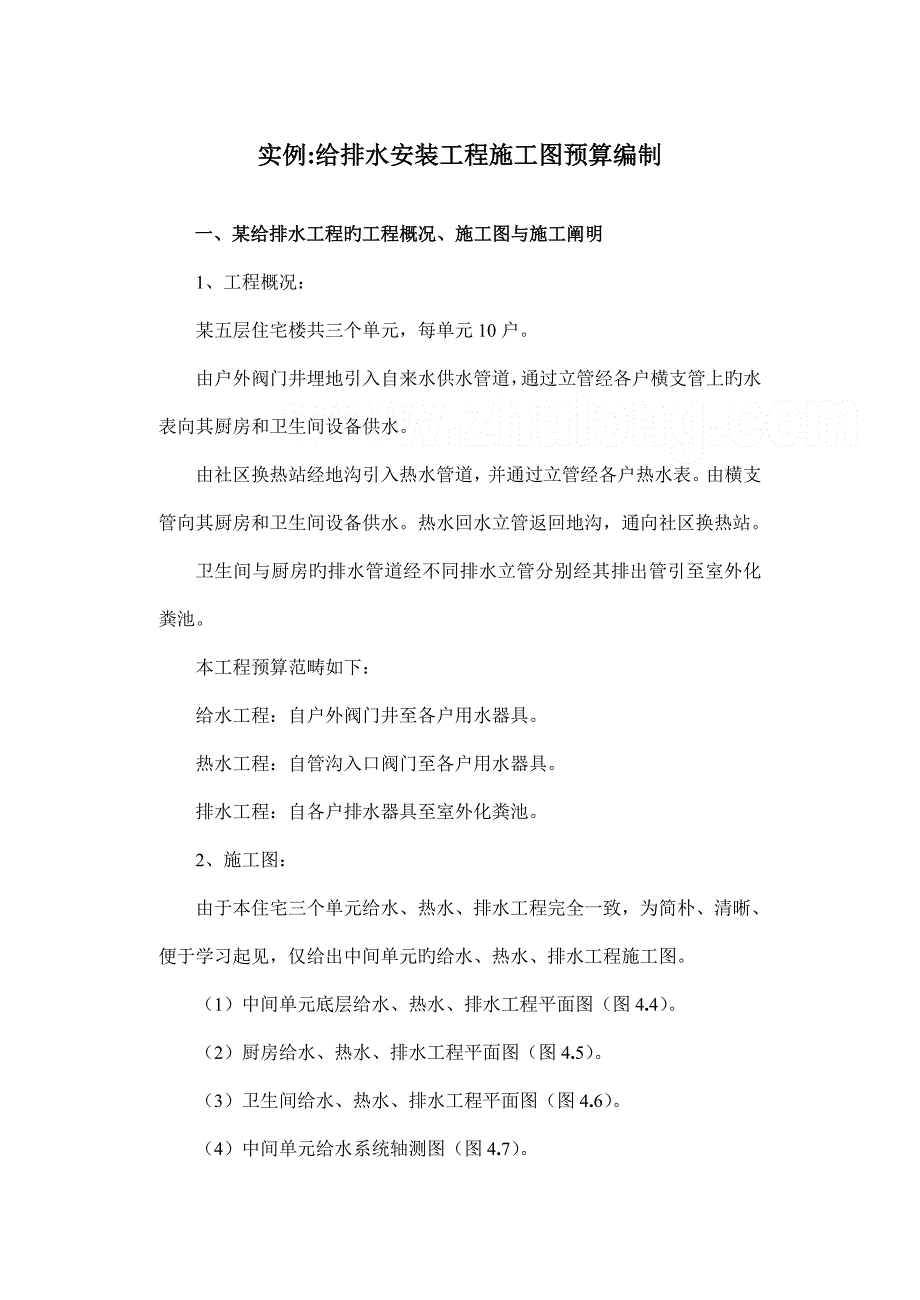 住宅楼给排水关键工程具体预算书实例含配图_第1页