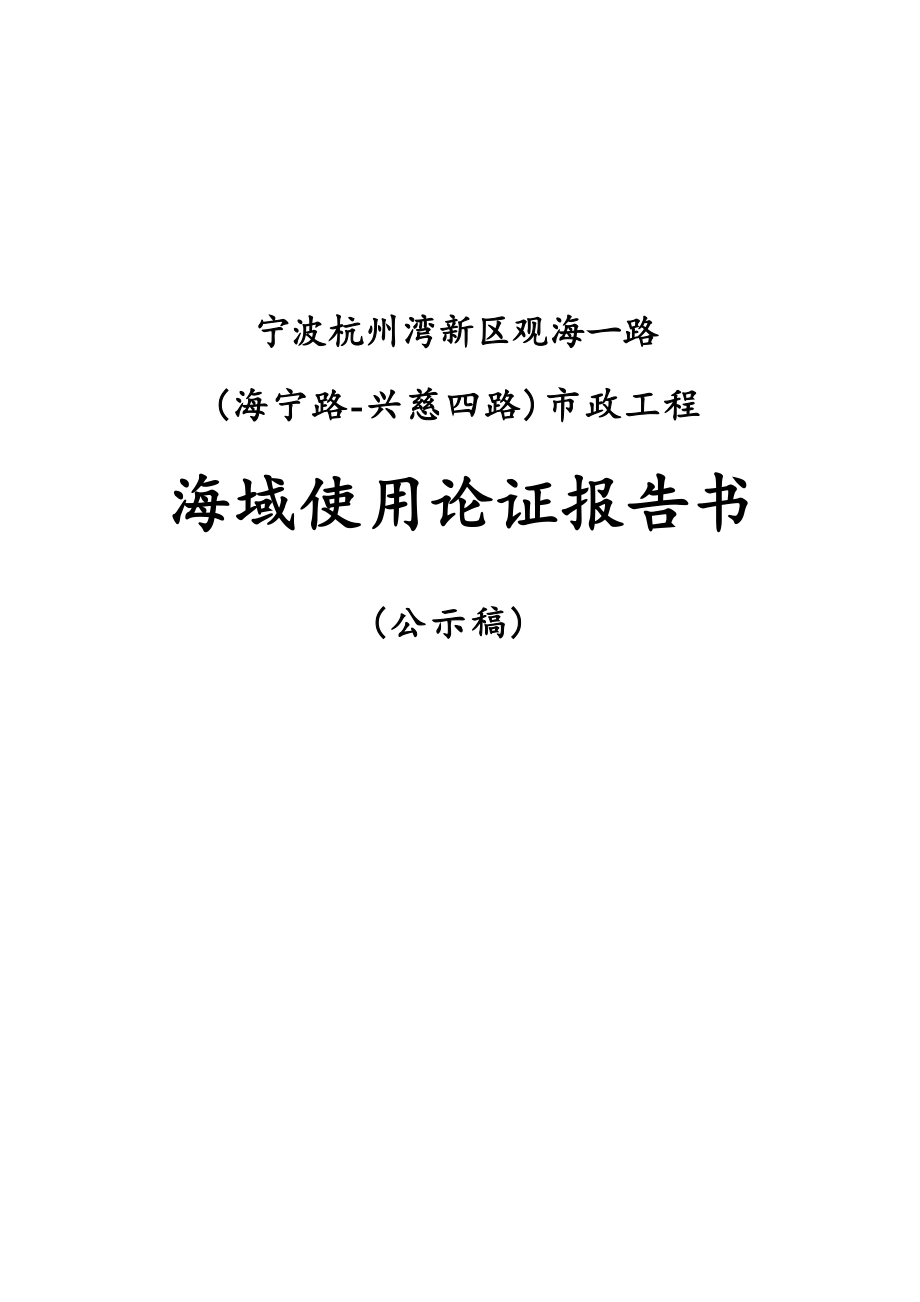 宁波杭州湾新区观海一路（海宁路-兴慈四路）市政工程海域使用论证报告书.docx_第1页