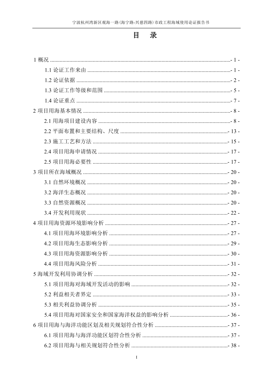 宁波杭州湾新区观海一路（海宁路-兴慈四路）市政工程海域使用论证报告书.docx_第3页