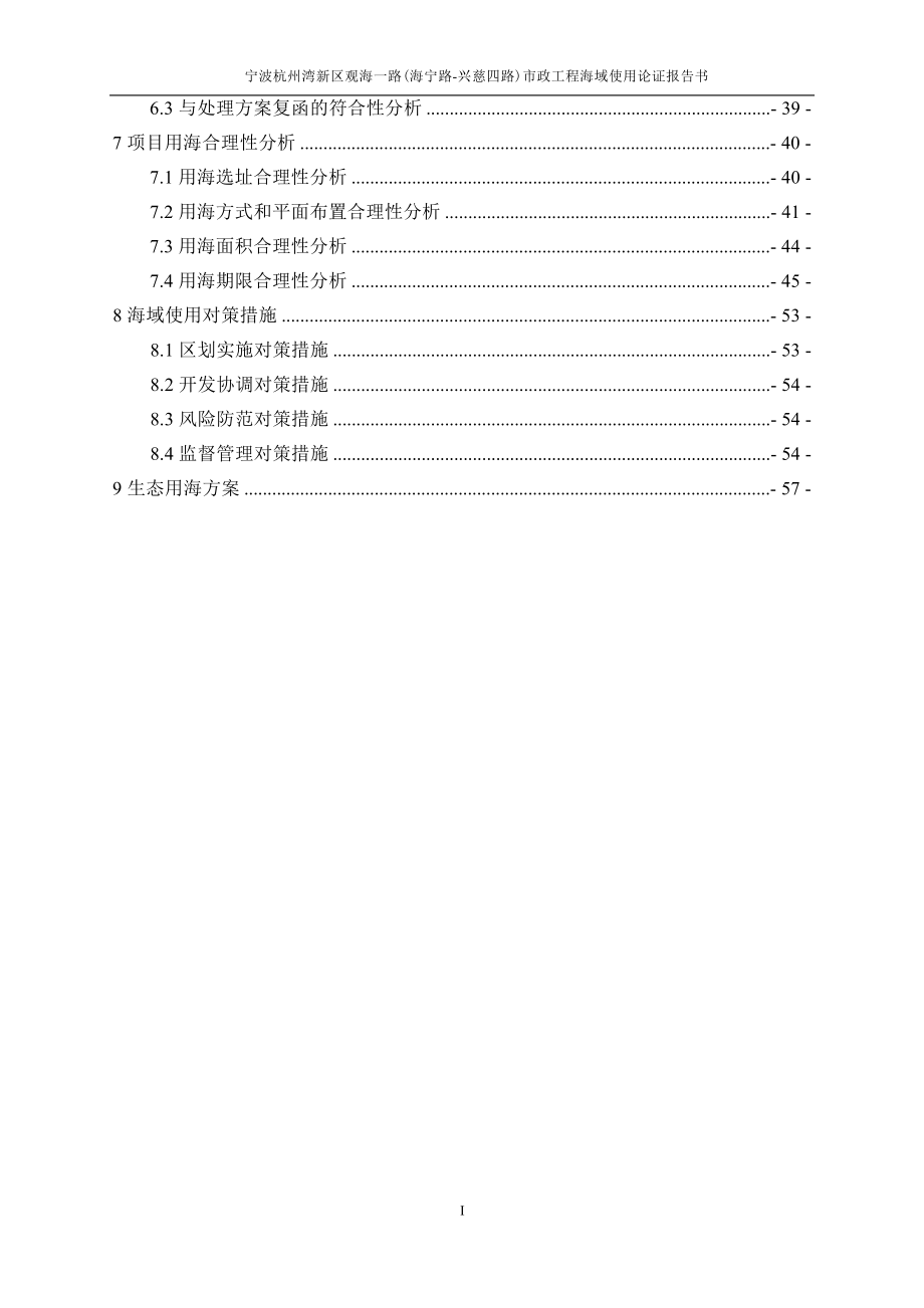 宁波杭州湾新区观海一路（海宁路-兴慈四路）市政工程海域使用论证报告书.docx_第4页