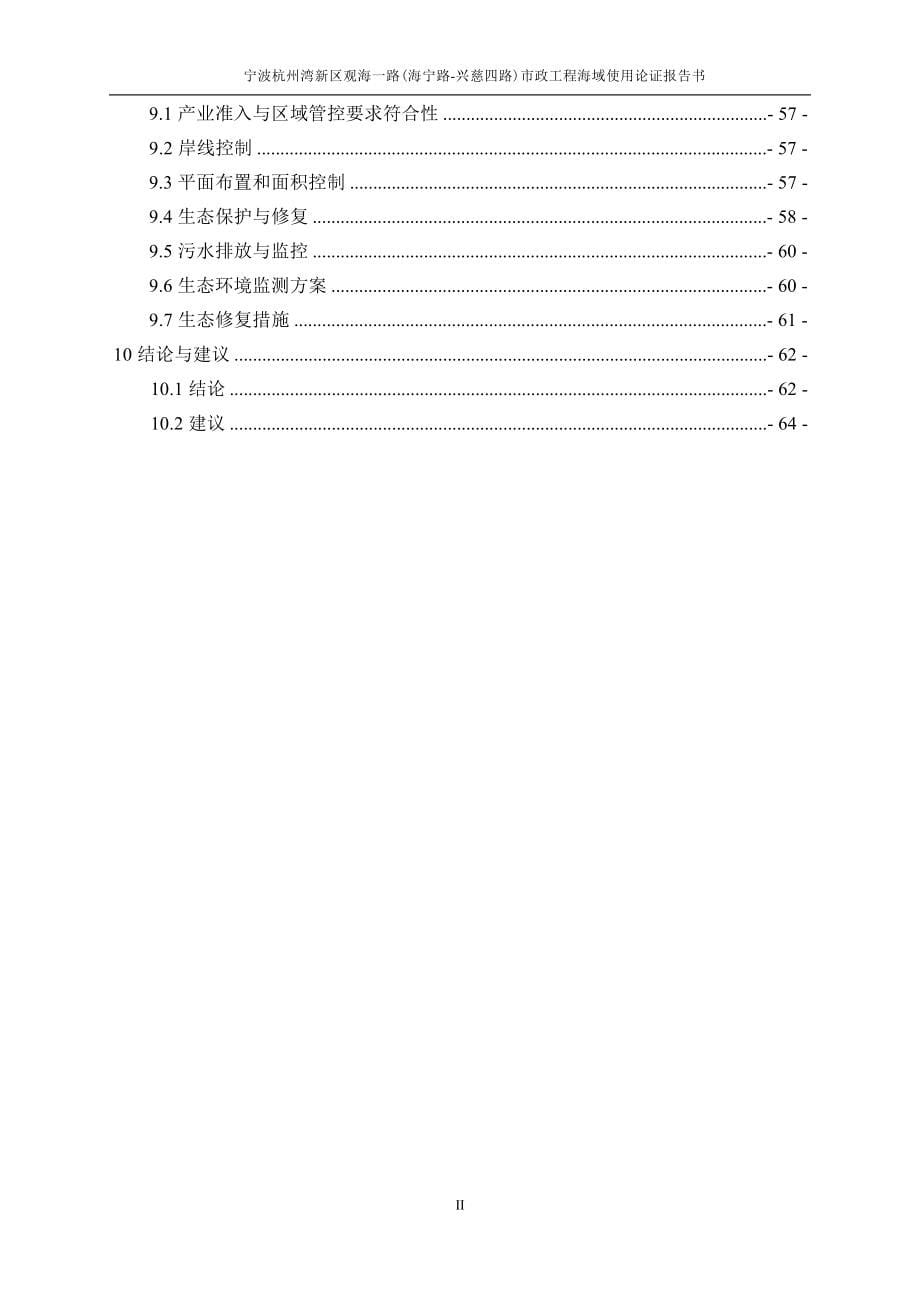 宁波杭州湾新区观海一路（海宁路-兴慈四路）市政工程海域使用论证报告书.docx_第5页