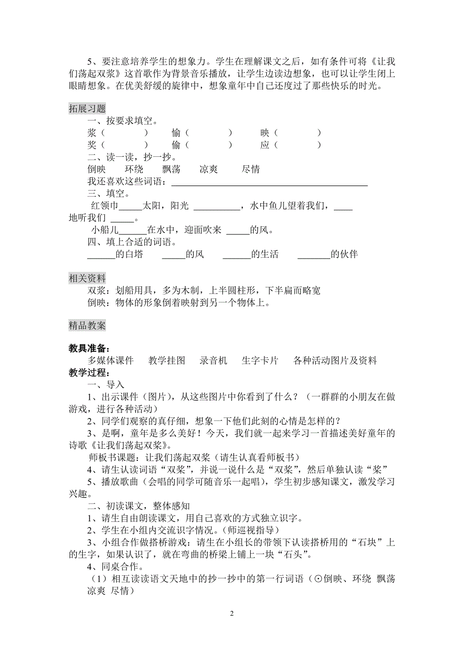 北师大版小学语文三年级上册第八单元备课.doc_第2页