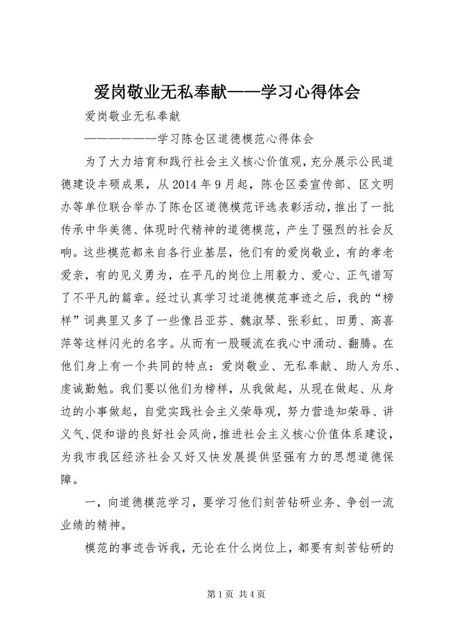 2023年爱岗敬业无私奉献——学习心得体会.docx