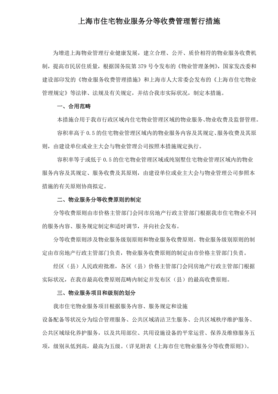 市住宅物业服务分等收费管理暂行方法_第1页
