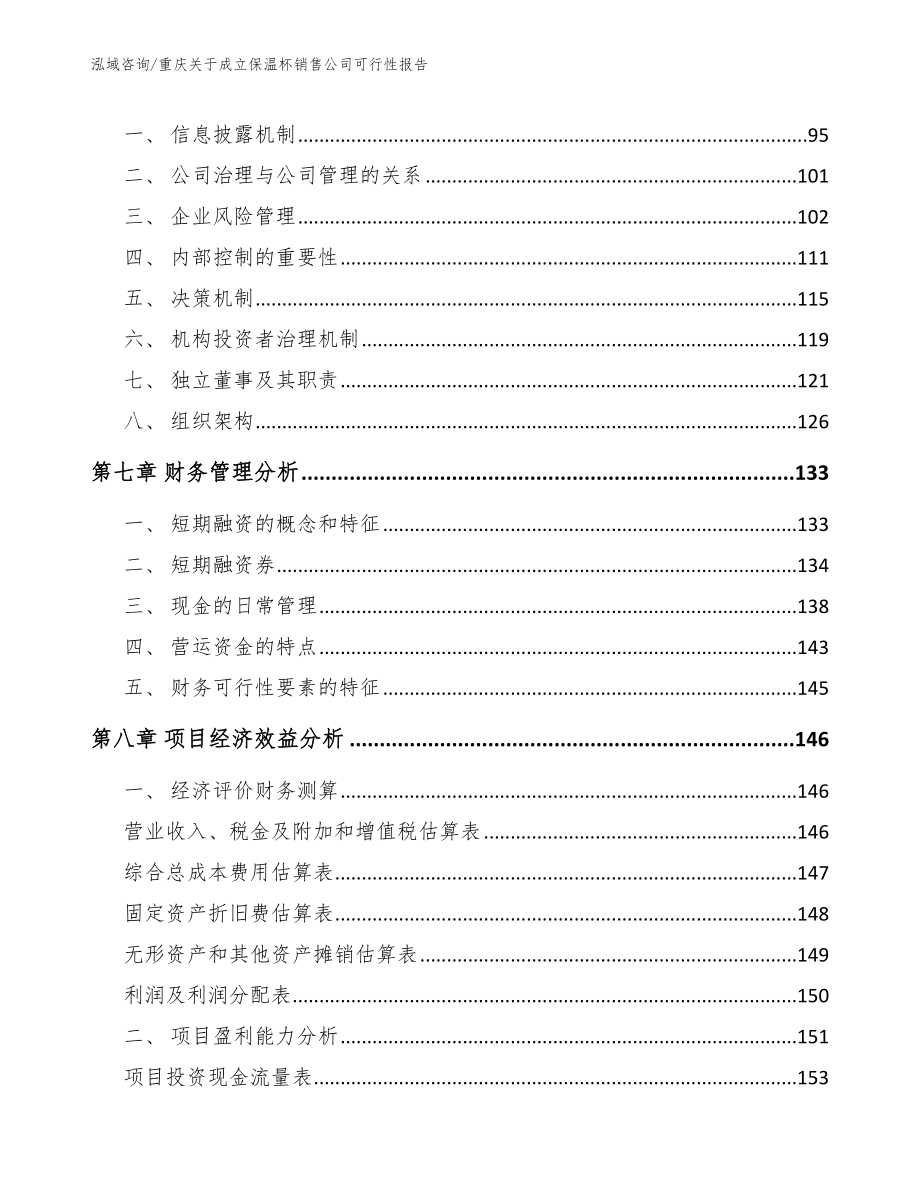 重庆关于成立保温杯销售公司可行性报告_第4页