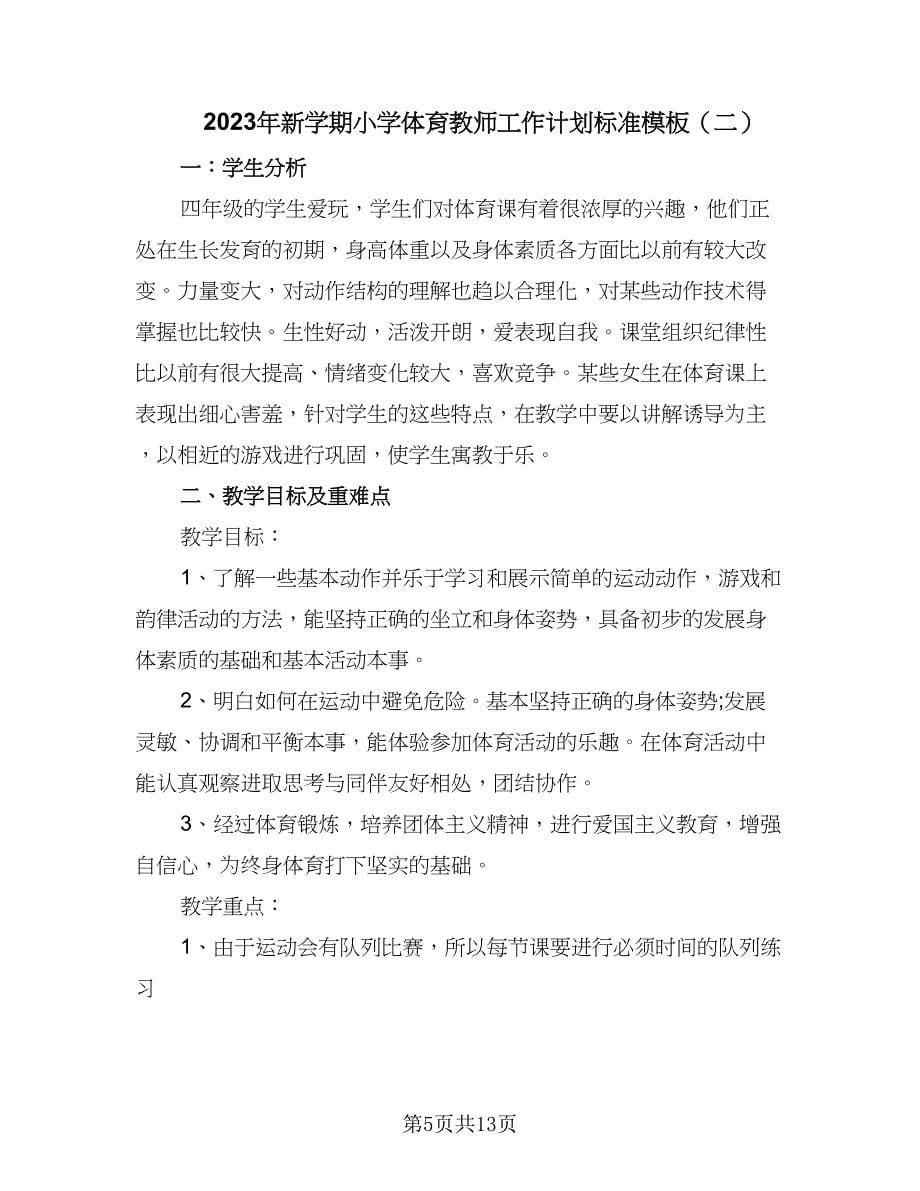 2023年新学期小学体育教师工作计划标准模板（四篇）.doc_第5页