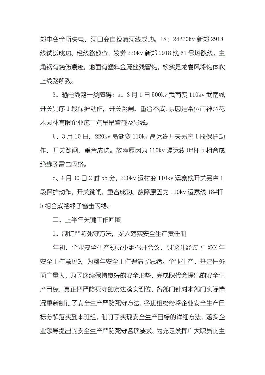 企业上半年安全上半年电力安全心得体会_第2页