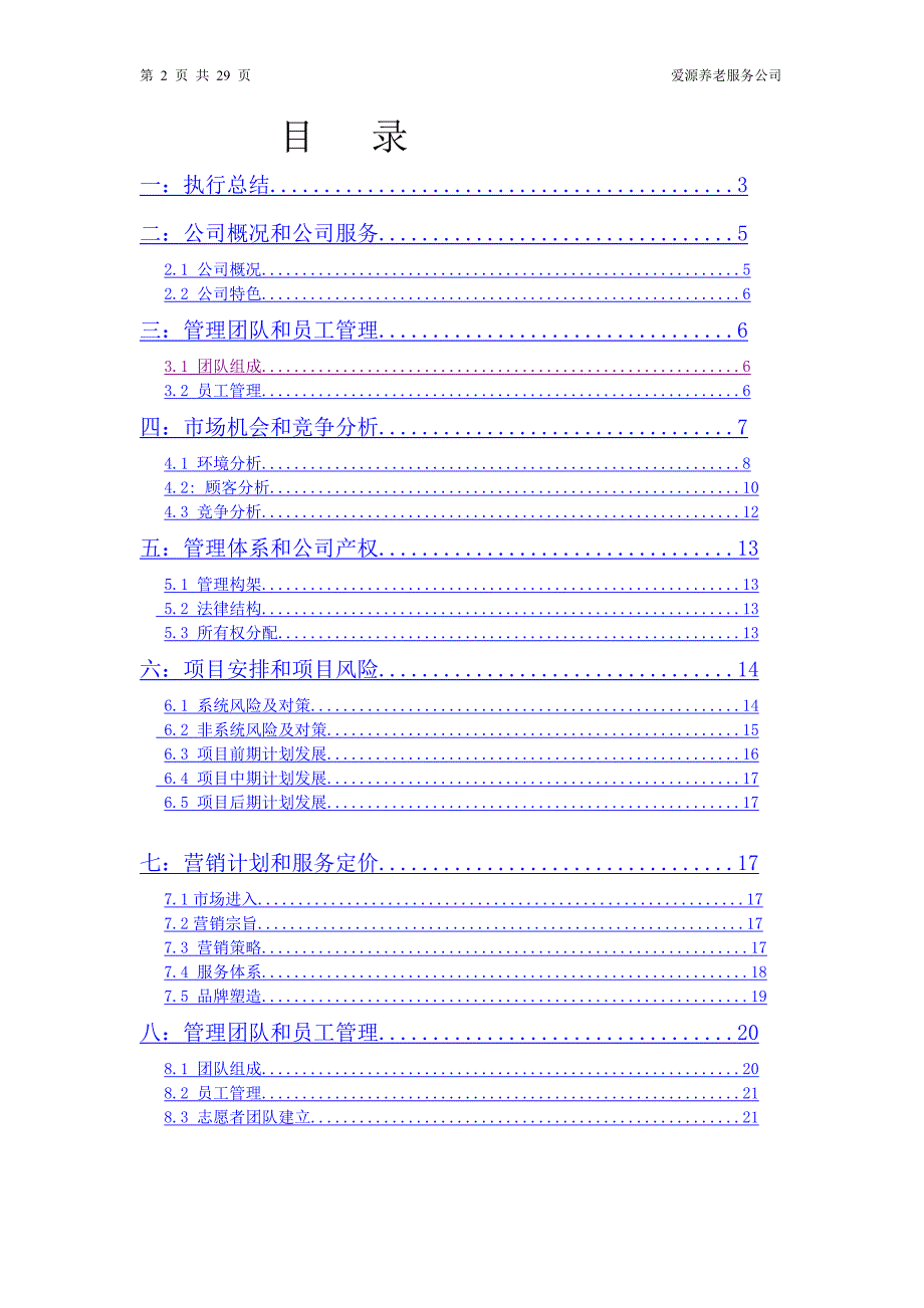 成立养老院项目创业策划书_第2页