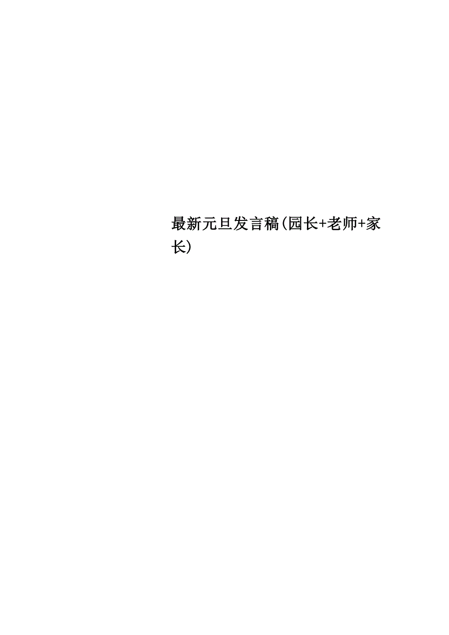 最新元旦发言稿(园长+老师+家长)_第1页