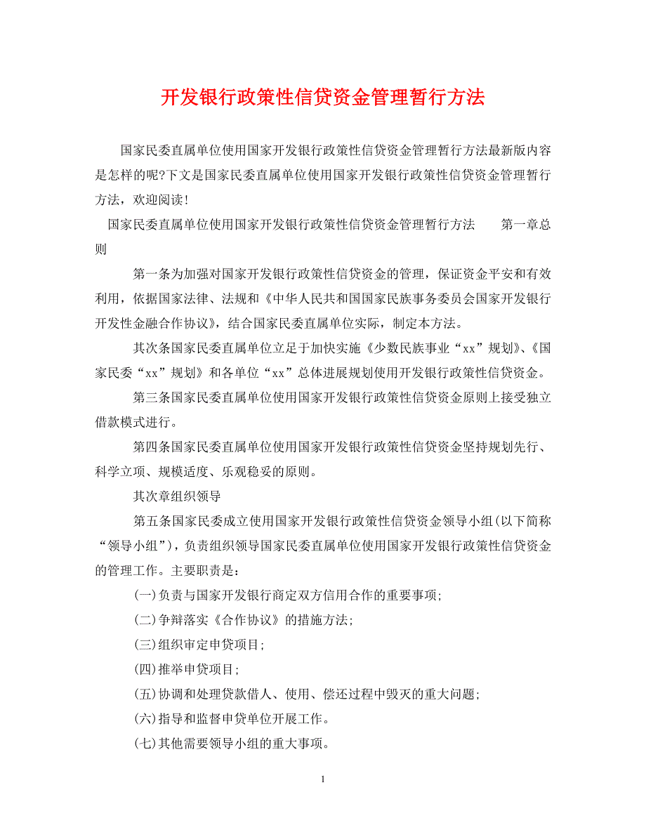 2023年开发银行政策性信贷资金管理暂行办法.DOC_第1页