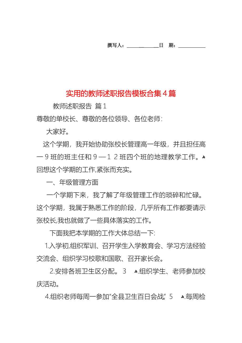 教师述职报告模板合集4篇_第1页