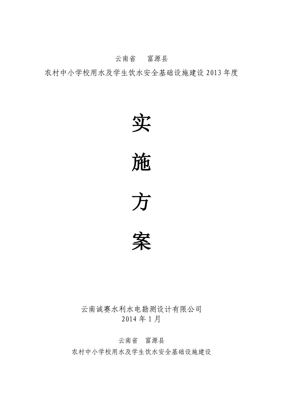 农村中小学校用水及学生饮水安全基础设施建设实施方案_第1页