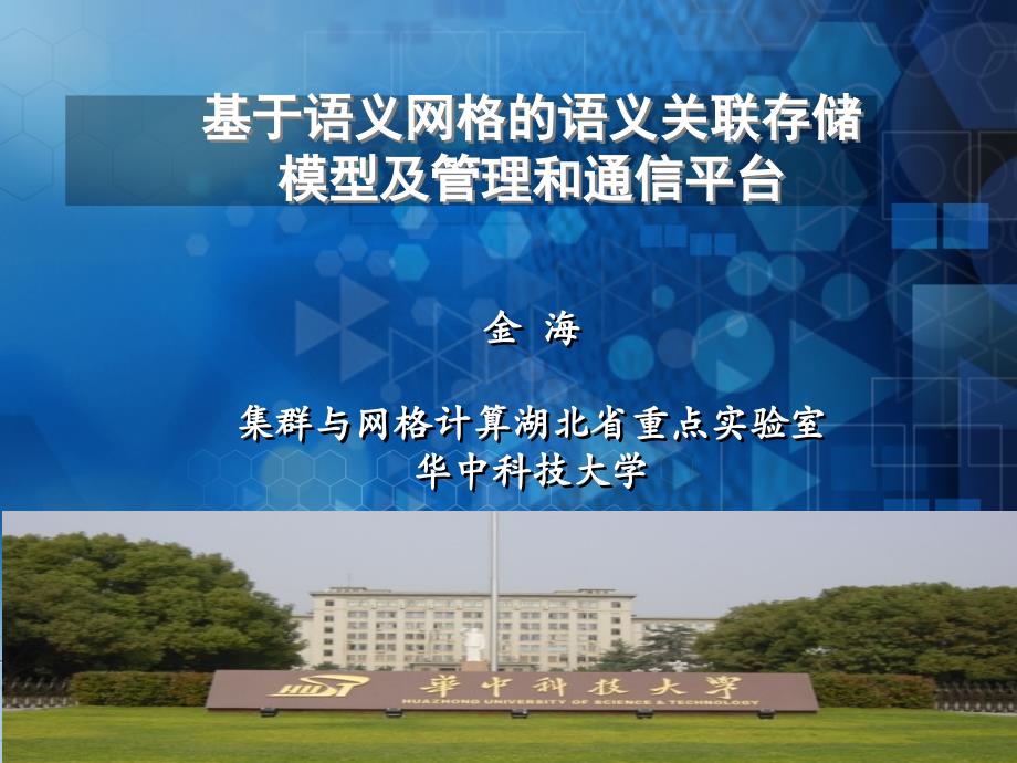 语义网格杭州研讨会华中科技大学汇报稿.ppt_第1页