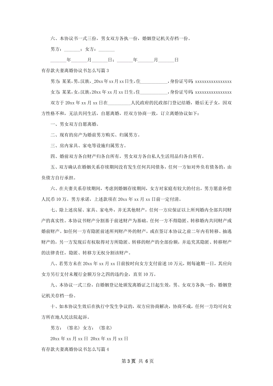 有存款夫妻离婚协议书怎么写（通用4篇）_第3页