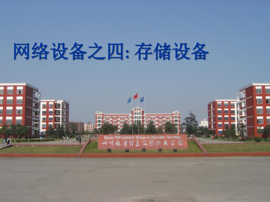 网络设备之四存储设备_第1页