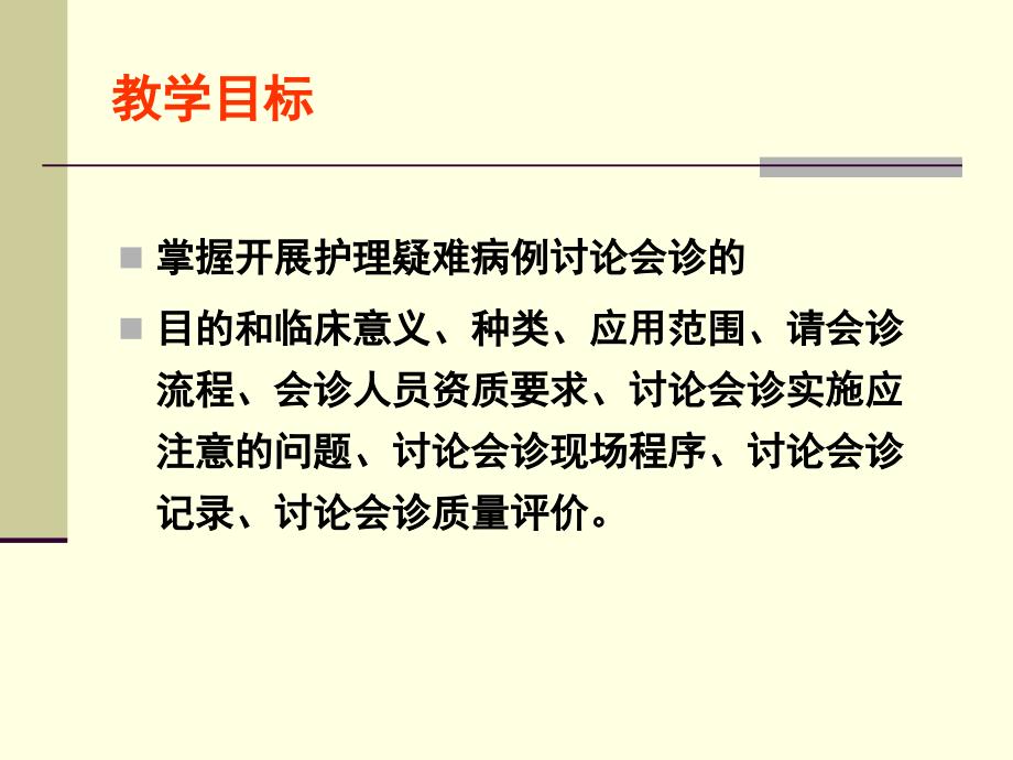 护理会诊和疑难病例讨论书写要求和质量评价课件_第2页