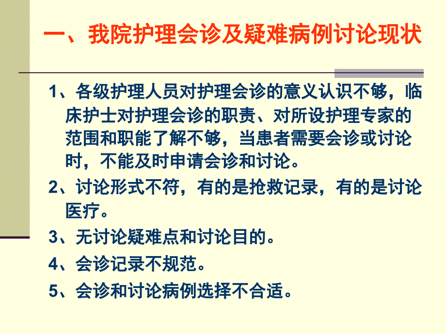 护理会诊和疑难病例讨论书写要求和质量评价课件_第3页