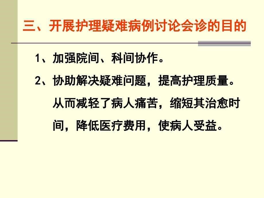 护理会诊和疑难病例讨论书写要求和质量评价课件_第5页