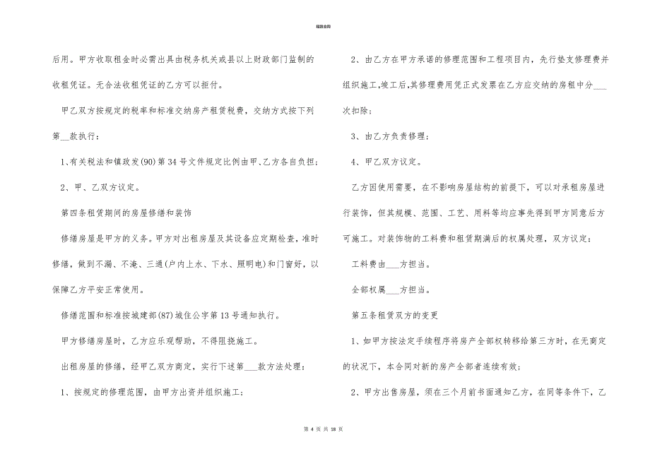 通用的房屋租赁合同范本2022（5篇）_第4页