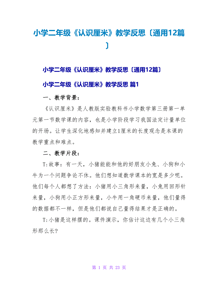 小学二年级《认识厘米》教学反思（通用12篇）.doc_第1页