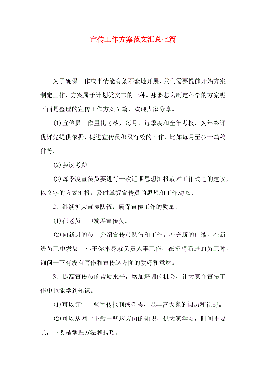 宣传工作方案范文汇总七篇_第1页