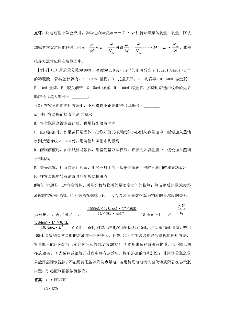 广东省揭阳一中2013-2014学年高中化学《第二节 化学计量在实验中的应用》典例解析6 新人教版必修_第2页