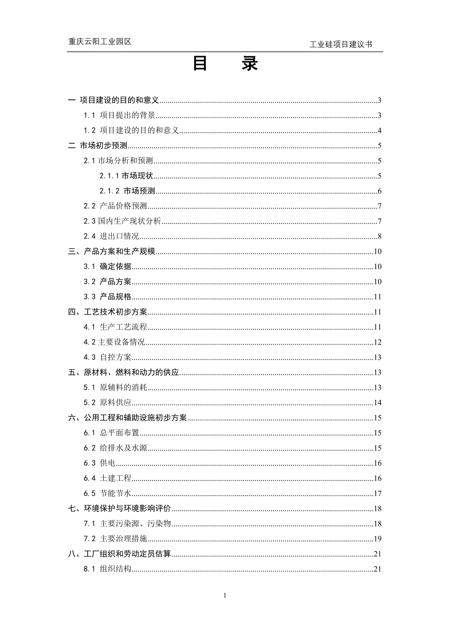 工业硅项目建议书_第2页