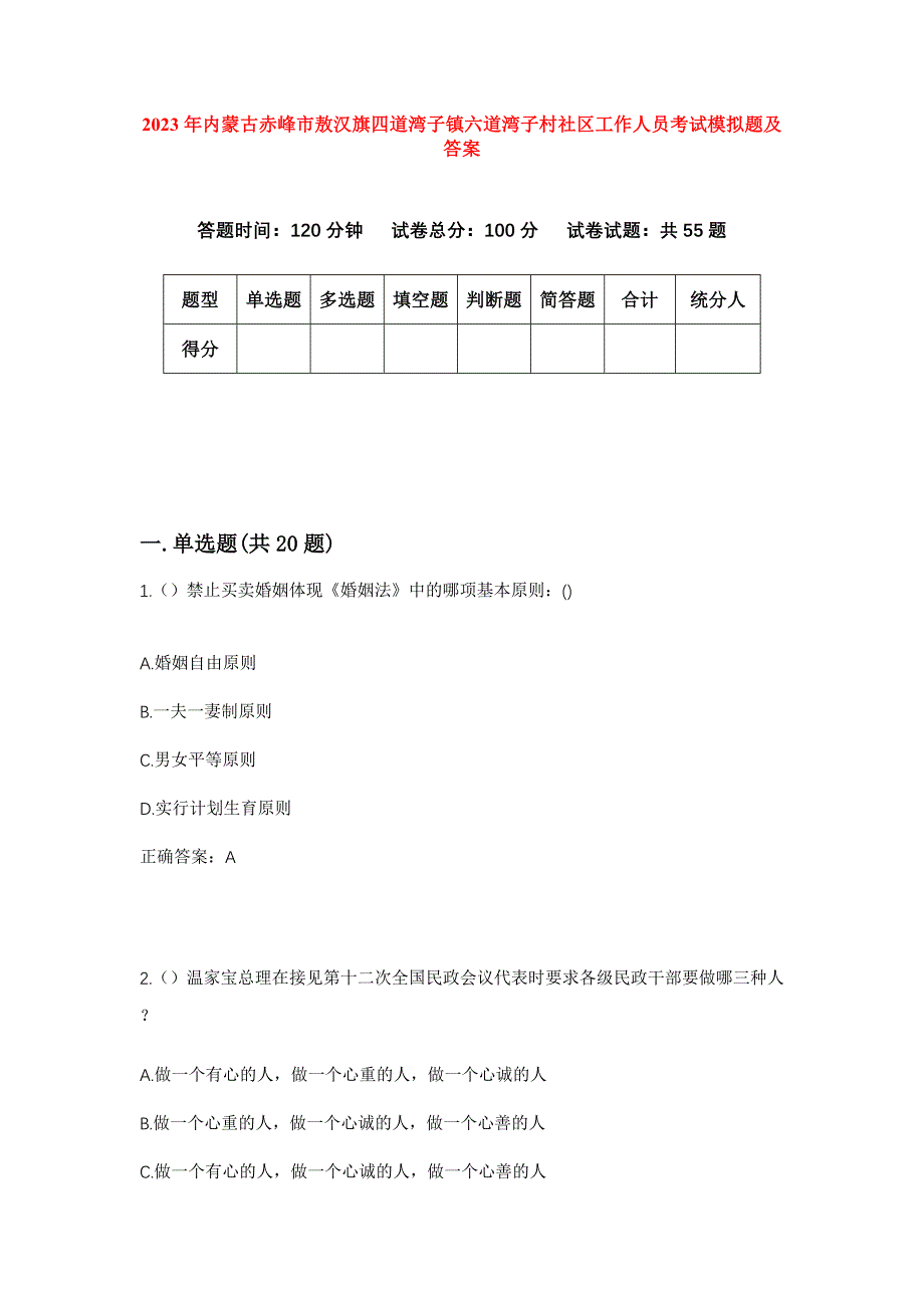 2023年内蒙古赤峰市敖汉旗四道湾子镇六道湾子村社区工作人员考试模拟题及答案_第1页