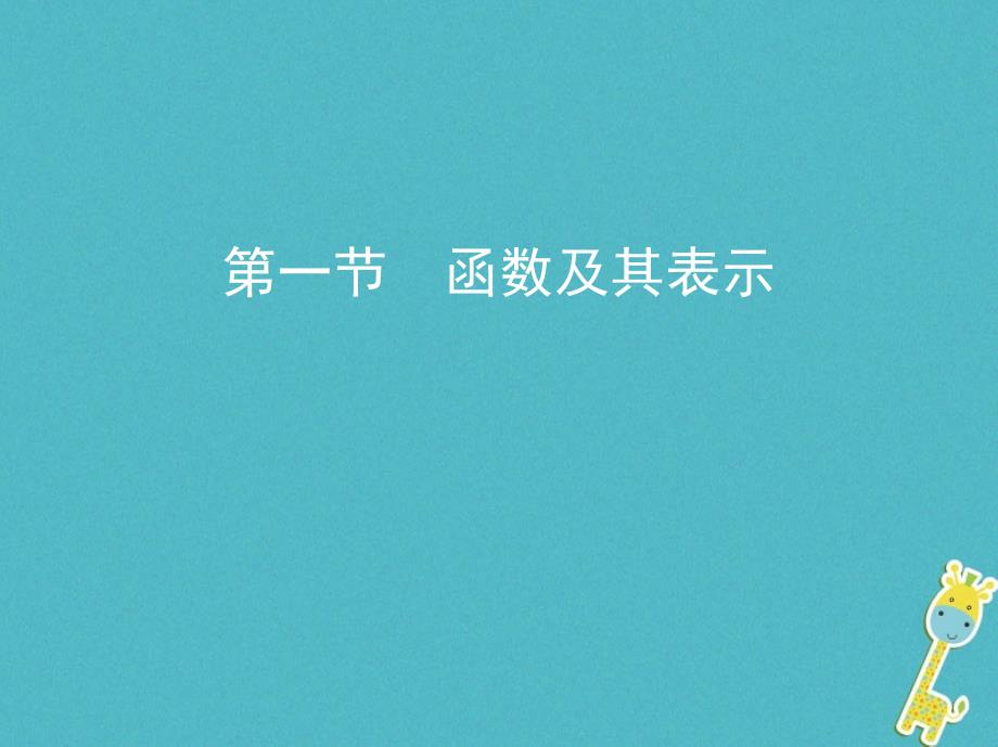 （北京专用）高考数学一轮复习 第二章 函数 第一节 函数及其表示课件 理_第1页