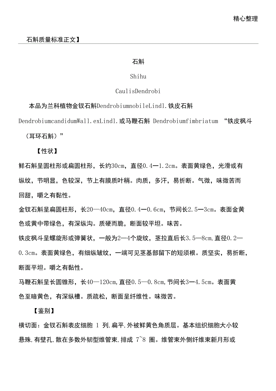 铁皮石斛质量准则_第1页