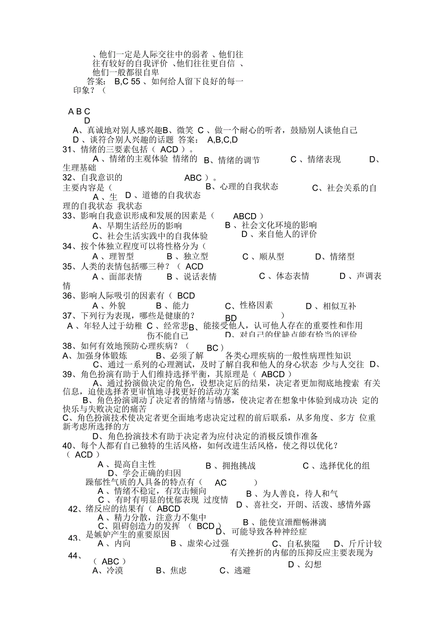 心理健康与心理调适多选题_第2页