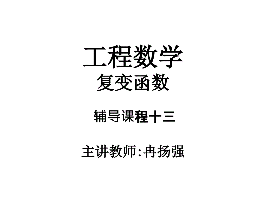 工程数学课程十三复变函数_第1页