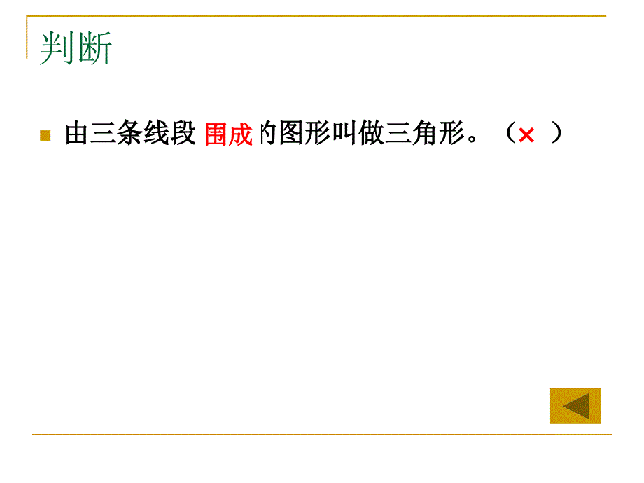 人教版四年级下学期数学--总复习-三角形单元整理与复习--(湖北黄冈名校--优质课件)ppt_第3页