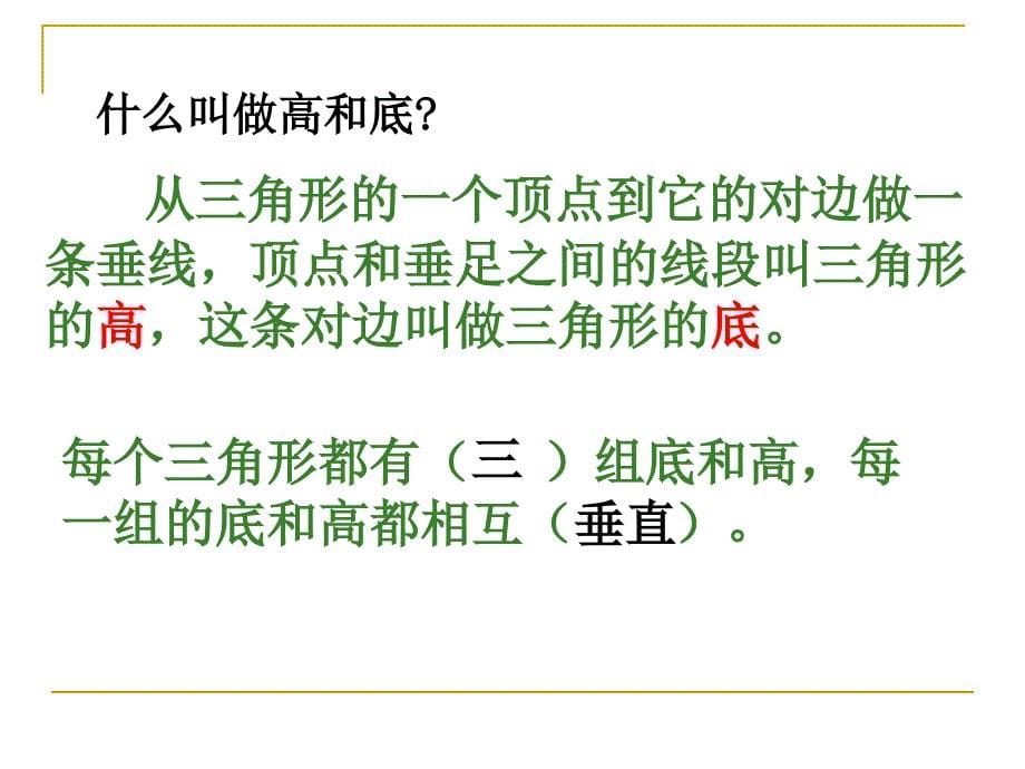 人教版四年级下学期数学--总复习-三角形单元整理与复习--(湖北黄冈名校--优质课件)ppt_第5页