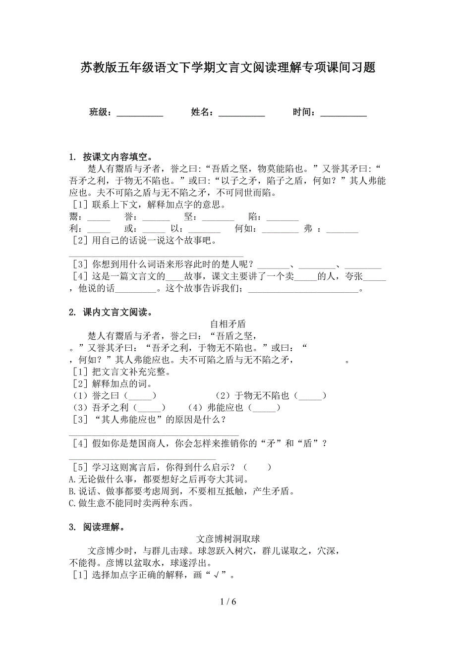 苏教版五年级语文下学期文言文阅读理解专项课间习题_第1页