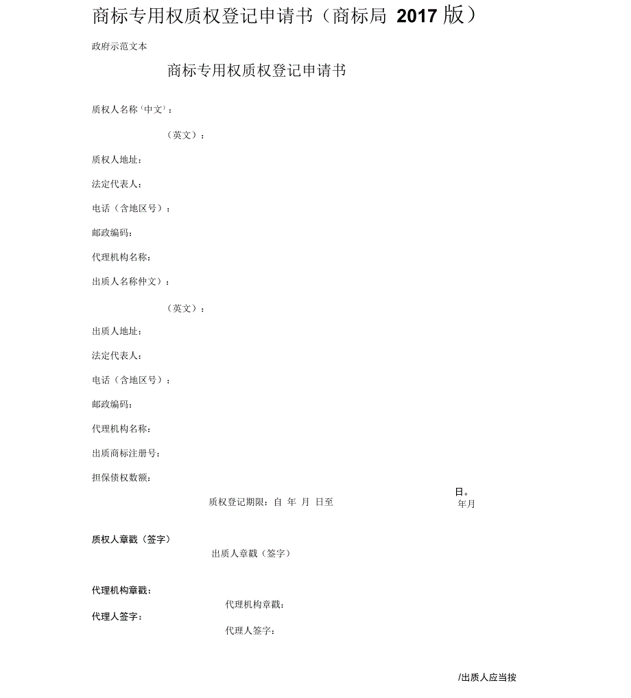 商标专用权质权登记申请书_第1页