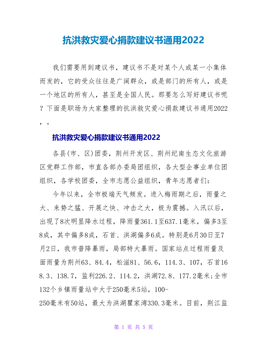 抗洪救灾爱心捐款倡议书通用2022_第1页