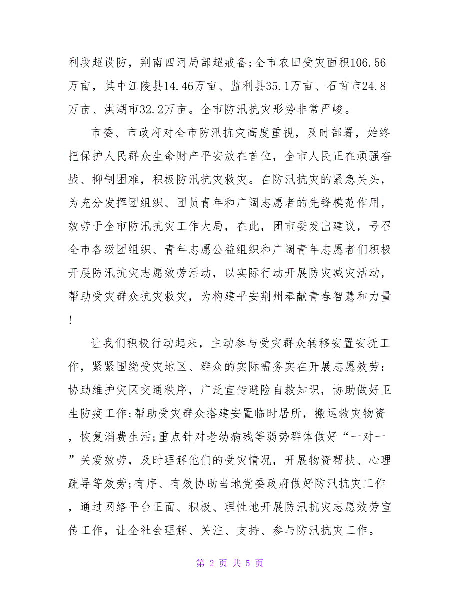 抗洪救灾爱心捐款倡议书通用2022_第2页