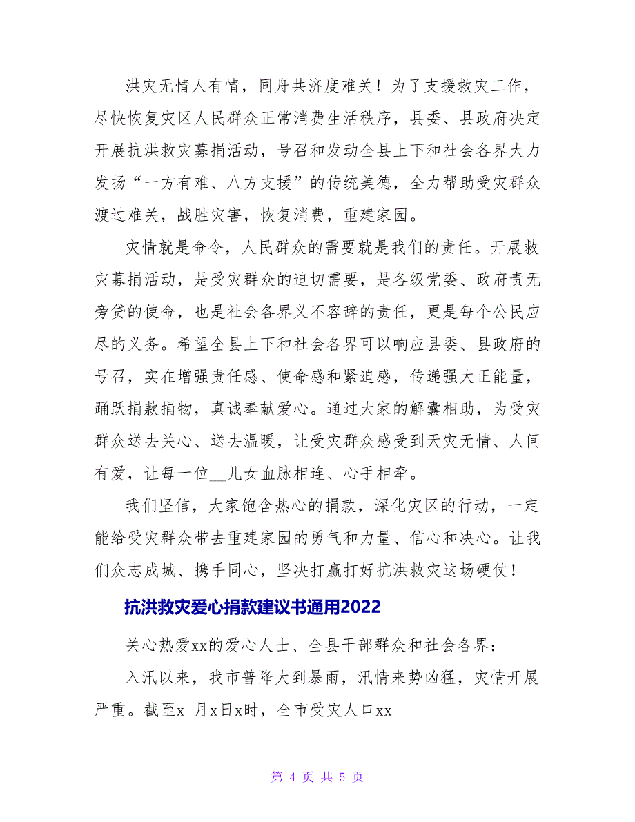 抗洪救灾爱心捐款倡议书通用2022_第4页