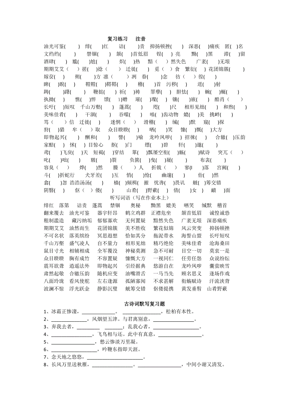 八年级下册字词、古诗词默写复习题.doc_第1页