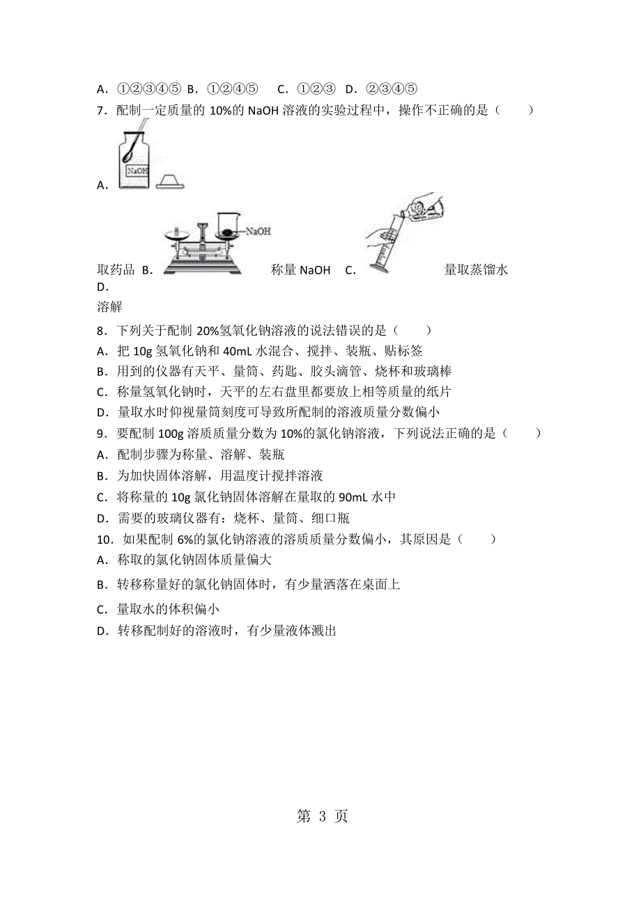 2023年鲁教新版九年级化学第三章《到实验室去配制一定质量分数的溶液》尖子生题word有答案.docx_第3页