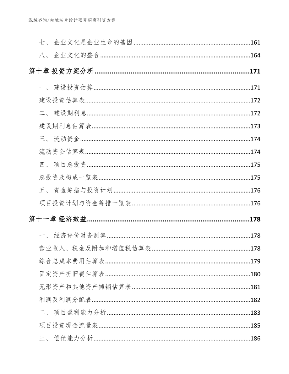 白城芯片设计项目招商引资方案【参考模板】_第4页