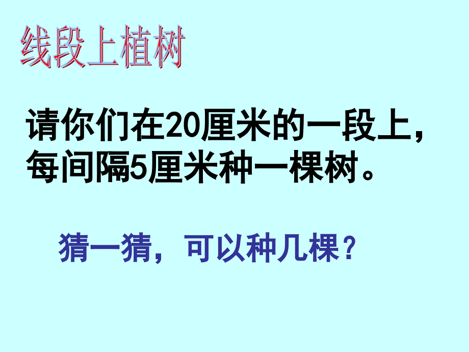 教育专题：植树问题(两端都栽)_第3页